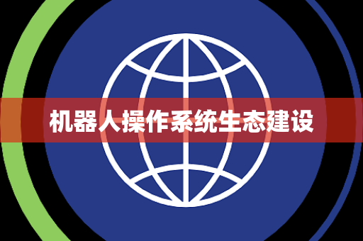 机器人操作系统生态建设