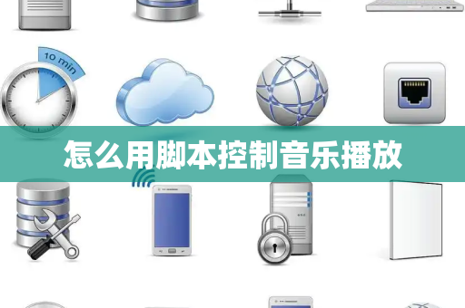 怎么用脚本控制音乐播放