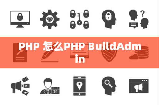 PHP 怎么PHP BuildAdmin