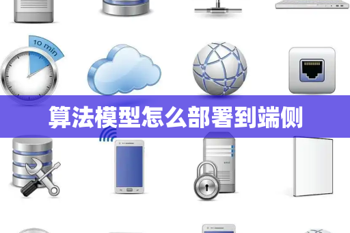 算法模型怎么部署到端侧
