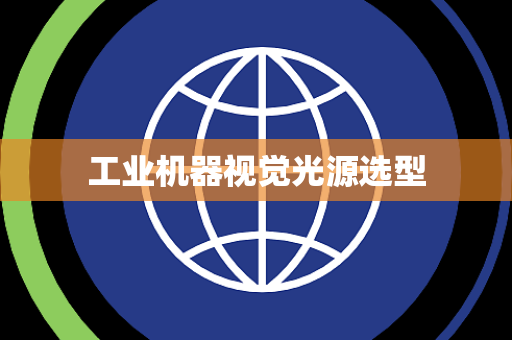 工业机器视觉光源选型