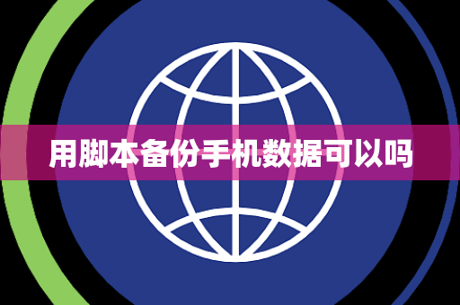 用脚本备份手机数据可以吗
