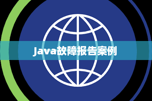 Java故障报告案例
