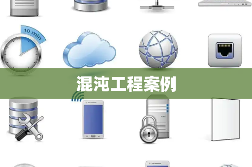 混沌工程案例