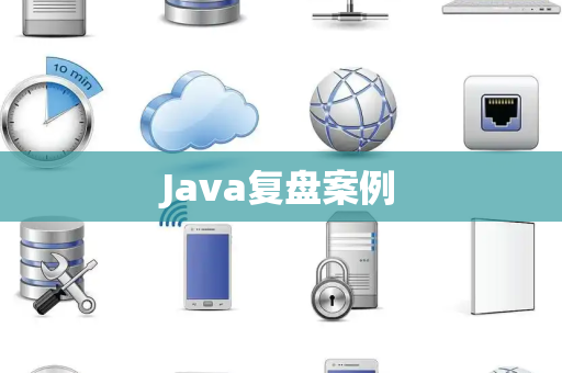 Java复盘案例