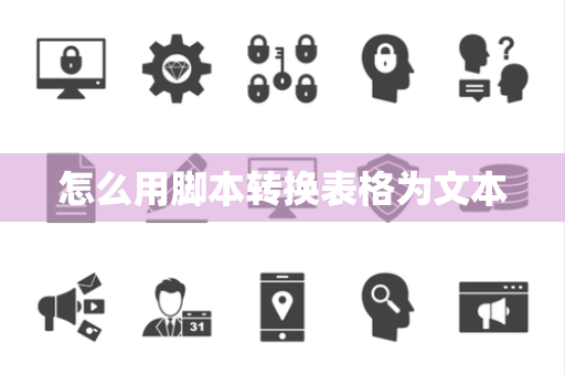 怎么用脚本转换表格为文本