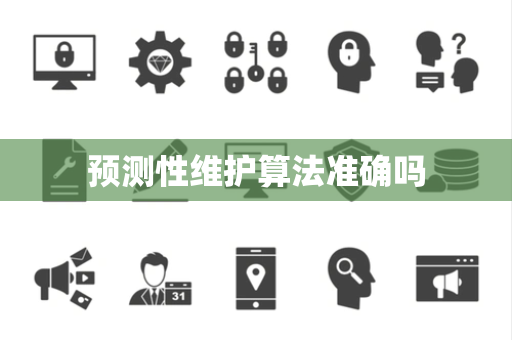 预测性维护算法准确吗