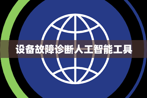 设备故障诊断人工智能工具
