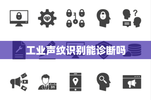 工业声纹识别能诊断吗