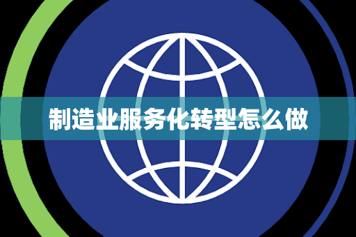 制造业服务化转型怎么做