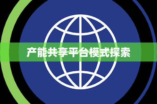 产能共享平台模式探索