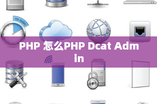 PHP 怎么PHP Dcat Admin