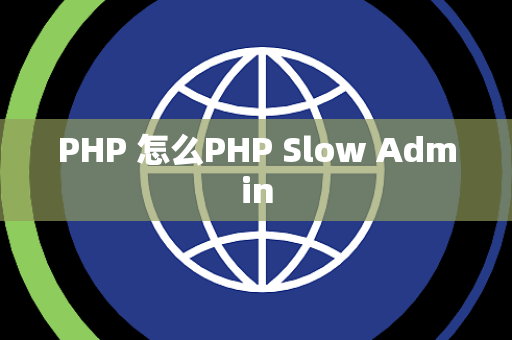 PHP 怎么PHP Slow Admin