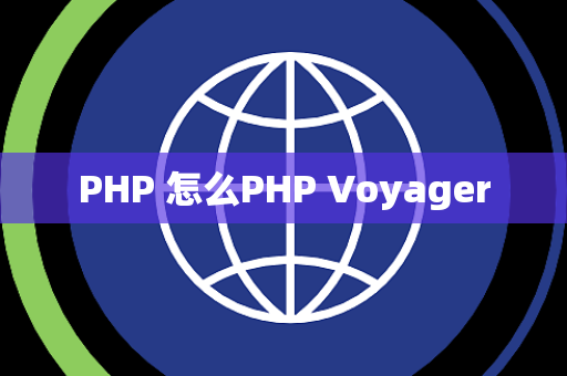 PHP 怎么PHP Voyager