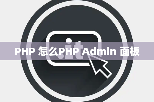 PHP 怎么PHP Admin 面板