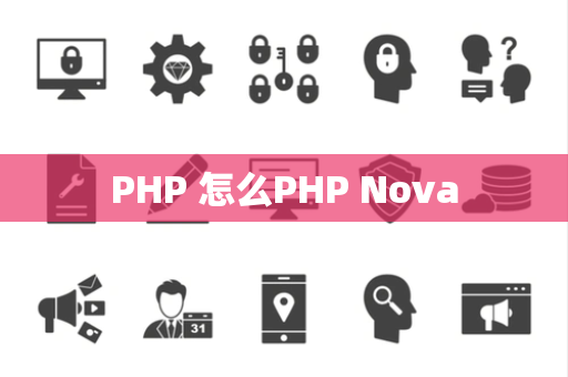 PHP 怎么PHP Nova