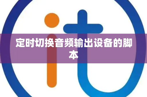 定时切换音频输出设备的脚本