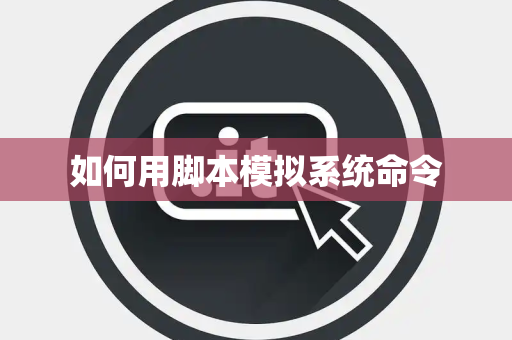 如何用脚本模拟系统命令