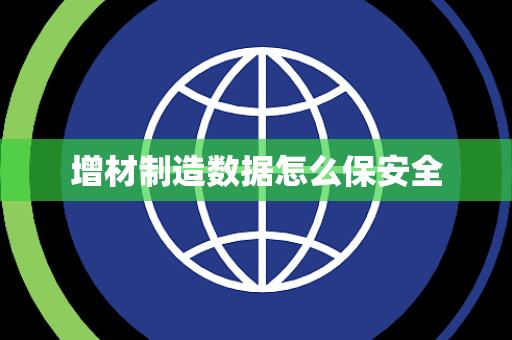 增材制造数据怎么保安全