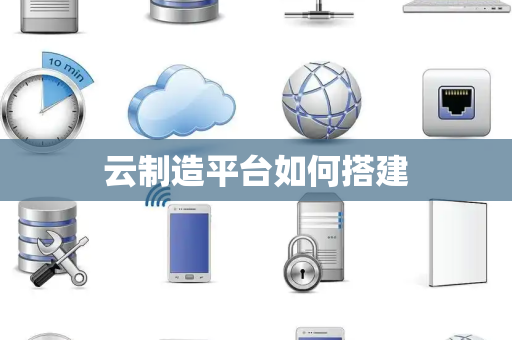 云制造平台如何搭建