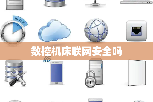数控机床联网安全吗