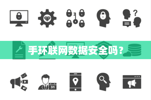 手环联网数据安全吗？