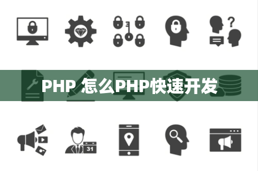 PHP 怎么PHP快速开发