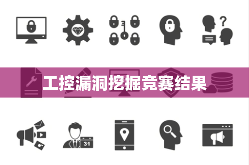 工控漏洞挖掘竞赛结果