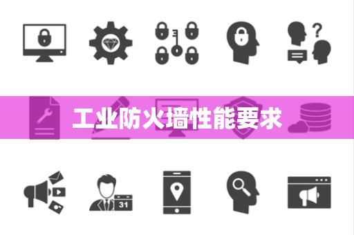 工业防火墙性能要求