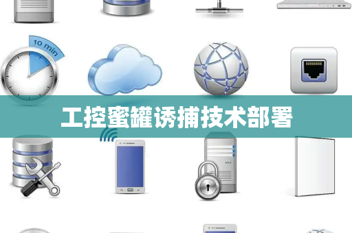 工控蜜罐诱捕技术部署