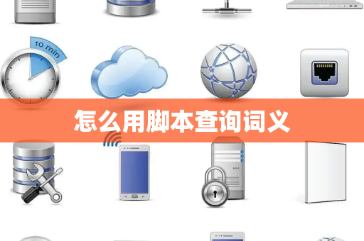 怎么用脚本查询词义