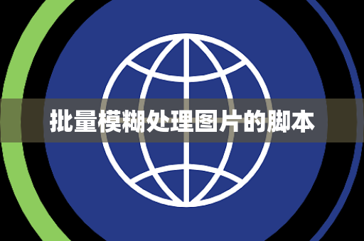 批量模糊处理图片的脚本