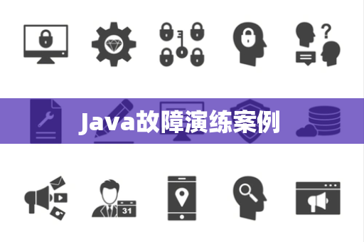Java故障演练案例