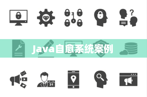 Java自愈系统案例