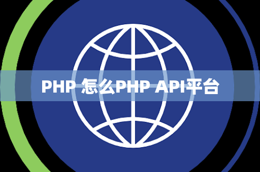 PHP 怎么PHP API平台