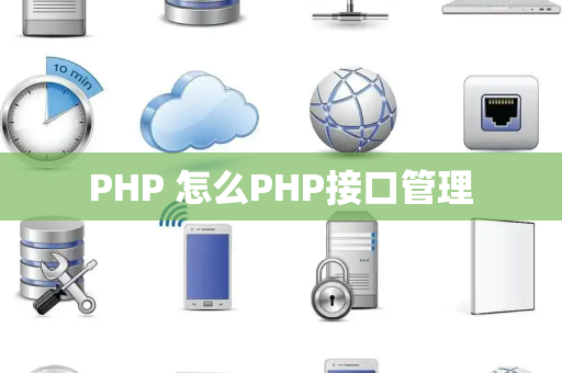 PHP 怎么PHP接口管理