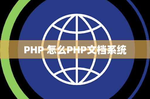 PHP 怎么PHP文档系统