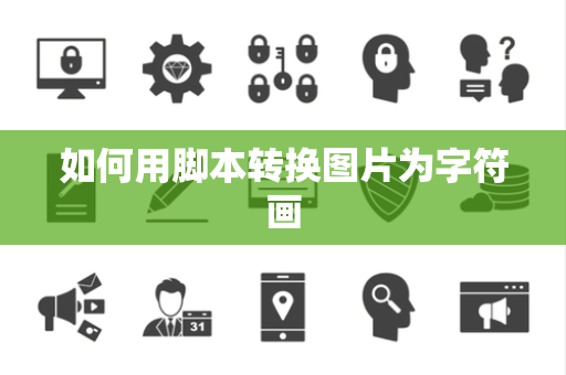 如何用脚本转换图片为字符画