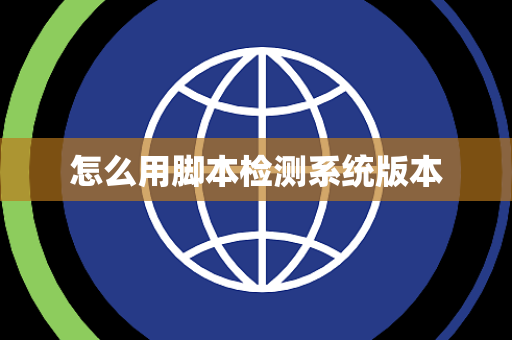 怎么用脚本检测系统版本