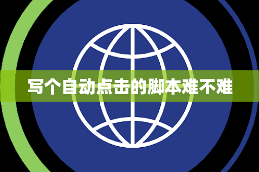 写个自动点击的脚本难不难