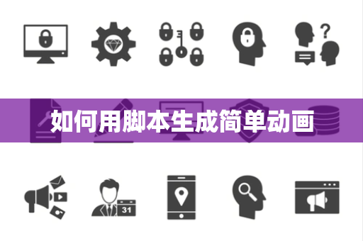 如何用脚本生成简单动画