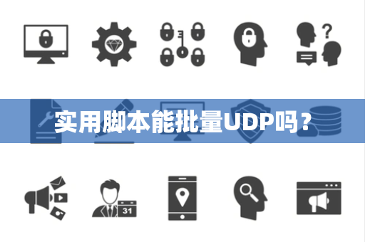 实用脚本能批量UDP吗？