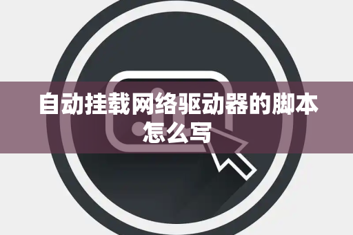 自动挂载网络驱动器的脚本怎么写