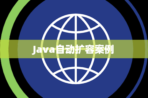 Java自动扩容案例
