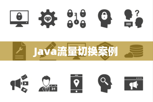 Java流量切换案例