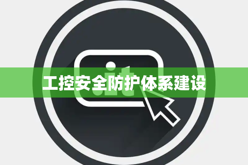 工控安全防护体系建设