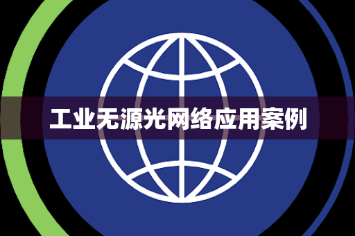 工业无源光网络应用案例