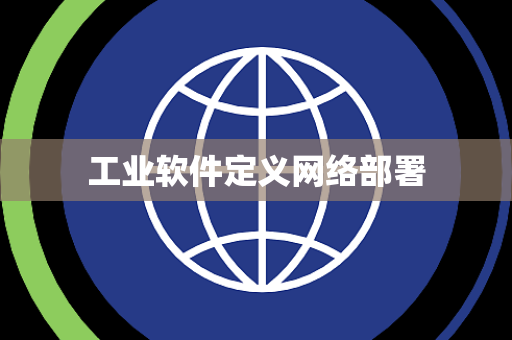 工业软件定义网络部署