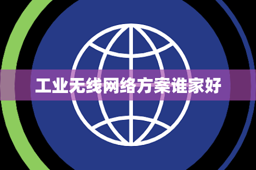 工业无线网络方案谁家好