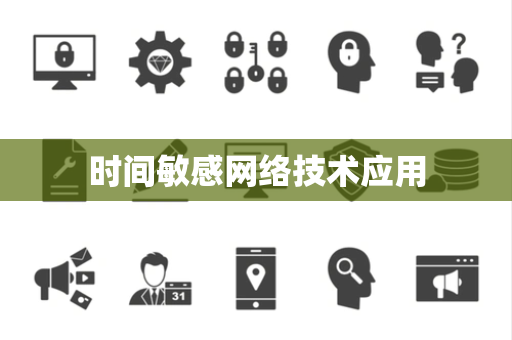 时间敏感网络技术应用